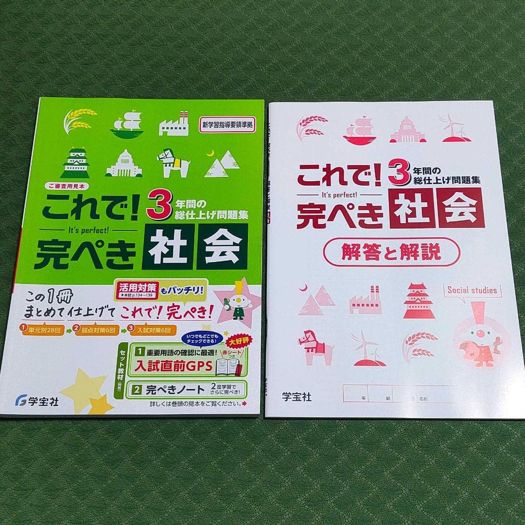 Amazon.co.jp: 新学習指導要領対応 これで！完ぺき 社会 解答付 3年間